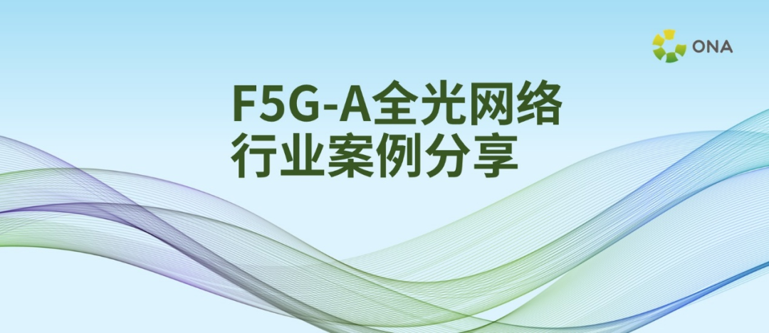 F5G-A全光网络赋能教育，岳西中学数智化升级